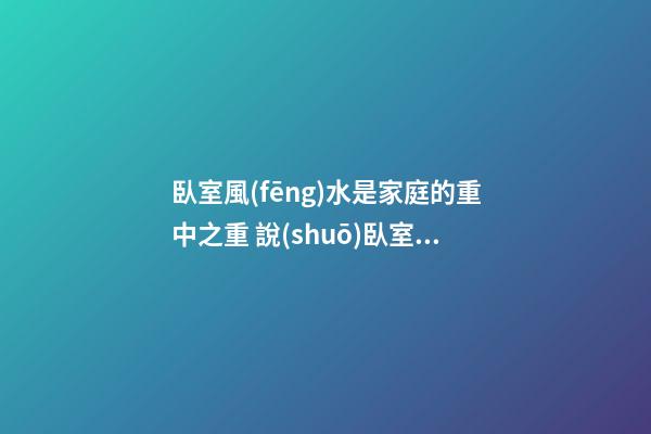 臥室風(fēng)水是家庭的重中之重 說(shuō)臥室的植物禁忌 有刺植物更不宜擺在